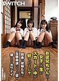 お従兄ちゃんは女子○生のスカートの中が好きだよね？ 田舎の従妹たちが、一生懸命誘ってくる姿が堪らなくカワイイ。