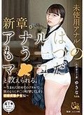 新章。アナルはもう一つのマ○コだと教えられる。出席番号2番。～生まれて初めてのアナルで獣のようにチ○コ痙攣してしまう清廉変態少女編～