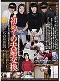初めての夫婦交換SP B【妻たちの葛藤編】