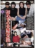 初めての夫婦交換SP A【夫たちの心情編】