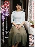 熟女妻面接ハメ撮り［十八］