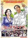 おしどり夫婦のセックスライフ ふたりだけの時間を過ごせる熟年時代をレクチャーします！