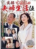 実録 中高年の夫婦生活 伍 3組のカップルの充実したセックスライフ