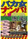 バカ女ナンパ！ 人妻だというのにホイホイついてきた女を隠し撮り