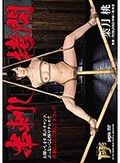 串刺し拷問 葉月桃