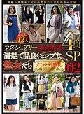 ラグジュアリーエロス 清楚で品良くセレブな熟女たち ナンパ中出し 12人4時間SP 02