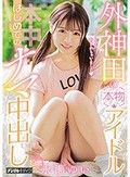 外神田の本物アイドルはじめてのナマ中出し 永瀬ゆい
