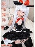 最強属性33 有栖るる