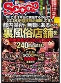 これは本当に実在するのか！？SCOOP取材班が撮影してきた都内某所に無数にあるという裏風俗店舗を再度徹底SCOOOOOP！240minutes！