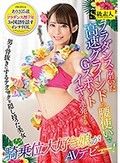 フラダンスで磨いた高速グラインドの腰使いでGスポットイキを連発する騎乗位大好き娘がAVデビュー！