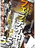 フェラチオ中毒 やめられないとまらない… 口内・舌上にぶちまける精液 55発射以上