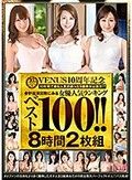 VENUS10周年記念 10年間で最も人気があったS級熟女は誰だ！？合計出演回数にみる女優人気ランキングベスト100！！8時間2枚組