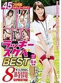 ラッキースケベBEST 8時間 vol.01 妄想で起こりうるエロは、現実に起こりうる！！