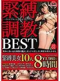緊縛×調教 BEST vol.01