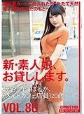 新・素人娘、お貸しします。 86 仮名）内海はるか（メイドカフェ店員）20歳。