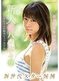 新人AVデビュー19歳八木奈々 新世代スター候補10年に1人の純真ピュア美少女