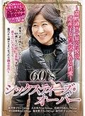 60‘S シックスティズ・オーバー ～還暦過ぎて知った悦び、道産子女の元気くれる性愛～