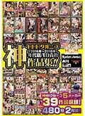 HHHグループ2016年～2018年 年代別バカ売れ神作品集！！