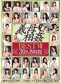 義母相姦 BEST VII 30人8時間