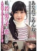 あなたごめんね 私、若い男の子に恋したの ～娘の画像を見ながらSEXして背徳感を楽しむ人妻～ 並木塔子