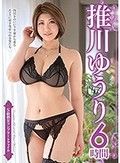 S級熟女コンプリートファイル 推川ゆうり 6時間