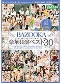 BAZOOKA豪華共演ベスト30コーナー