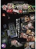 キモ男ヲタ復讐動画 奇獣ノ箱詰-デブとナマイキ女援交-8時間