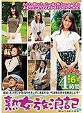 熟女放浪記