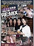 ゴーゴーズ人妻温泉忘年会～狂乱の宴2017～ Side.A＆B RE:MIX