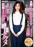 旦那いるのにごめんなさいw レスで悩むあるある主婦 彼氏じゃ満足できない美女 巨根を求めて到来 絶頂アクメ