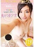 「ねぇエッチしょ」制服姿で誘惑する鬼カワ美少女J●BEST 11ぱちゅ