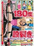 180度股裂きマジックミラー号