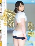 [イメージ]100％美少女Vol.83/白石愛