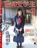 [イメージ]昭和女学生vol.10/美園京子