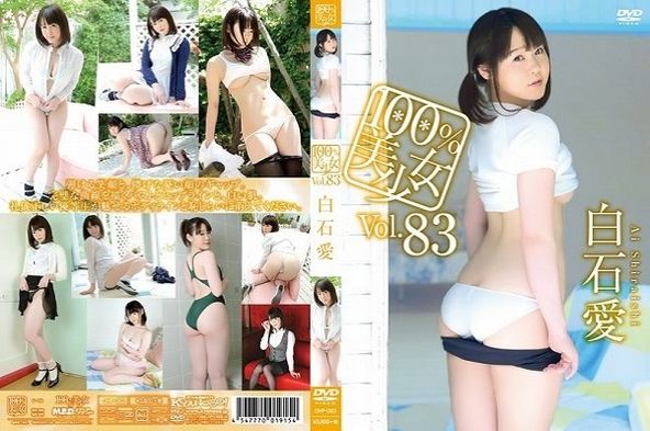 [イメージ]100％美少女Vol.83/白石愛