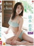 [イメージ]chouchou/清水若菜