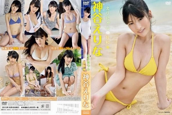 [イメージ]えりにゃん日和/神谷えりな