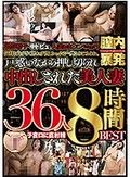 濃厚精子‘中ドピュ’ 人妻おま○こパニック！膣内暴発 気持ち良すぎて思わず出しちゃったよ…奥さんごめんね。戸惑いながら押し切られ中出しされた美人妻 36人 8時間BEST