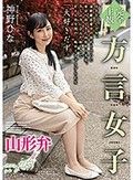 【完全主観】方言女子 山形弁 神野ひな