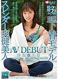 結婚3年目 スレンダー爽健美人 逢坂千夏 AVDEBUT