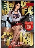 調教学園 通野未帆