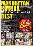 マンハッタン木村BEST8時間 プレステージSP企画・デビュー・熟女・素人・大乱交・ドキュメント・ジャンルレスなSPオムニバス怒涛の500分