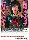 性帝サウザー 001 りん～超絶うぶっ子 ドMバンギャ～