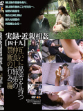 実録・近親相姦 [四十九]