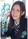 よだれだっらぁ～◆制服美少女のねっちょり口づけ唾液セックス 沙月恵奈