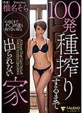 100発種搾りするまで出られない家 椎名そら