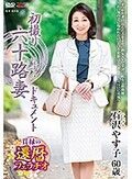 初撮り六十路妻ドキュメント 石沢やす子