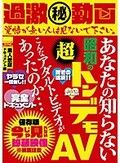 過激（秘） 動画 あなたの知らない昭和の超トンデモAV こんなアダルトビデオがあったのか… 素人飲尿ドキュメント編