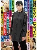 朝起きたら女になってた会社員男性 （20）を徹底取材 バイでバリタチだったがメス堕ちしておま●こセックスに目覚める 板場蒼