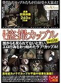 自撮り＆盗撮カップル 神投稿